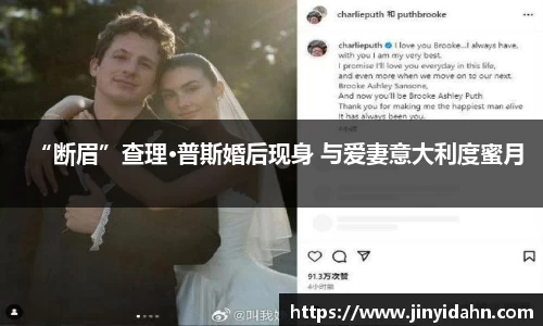 壹号娱乐“断眉”查理·普斯婚后现身 与爱妻意大利度蜜月