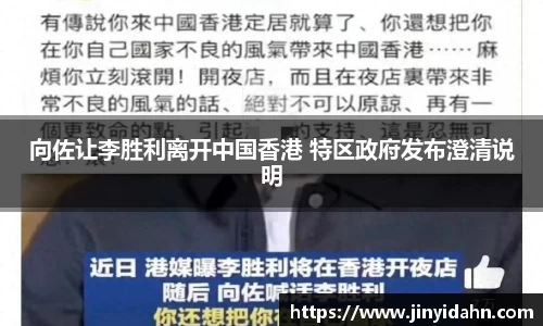 壹号娱乐向佐让李胜利离开中国香港 特区政府发布澄清说明